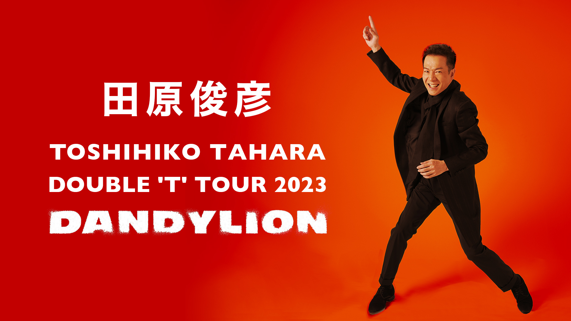 田原俊彦「TOSHIHIKO TAHARA DOUBLE 'T' TOUR 2023 DANDYLION