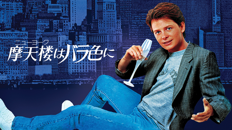 摩天楼はバラ色に WOWOWオンデマンドで見る