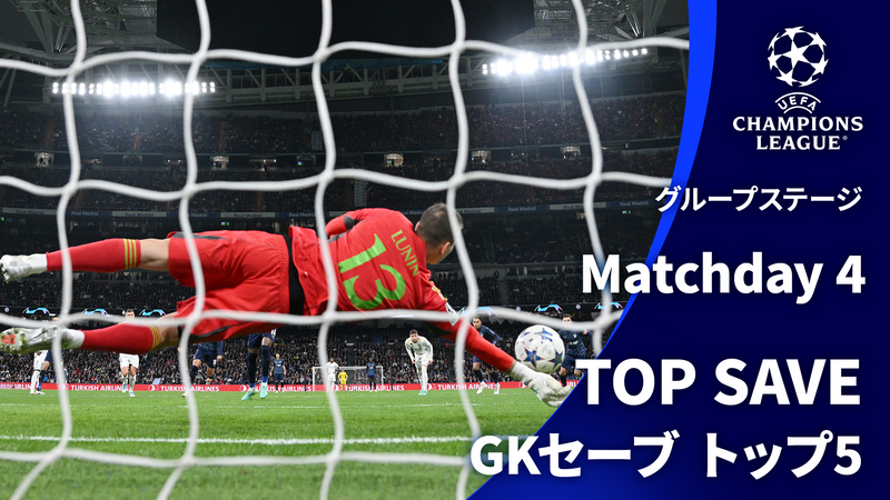 UEFAチャンピオンズリーグ2023-24 TOP5セーブ グループステージMatchday4