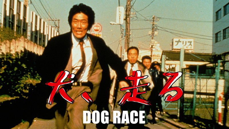 犬、走る DOG RACE | WOWOWオンデマンドで見る