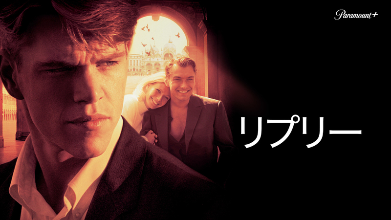リプリー WOWOWオンデマンドで見る