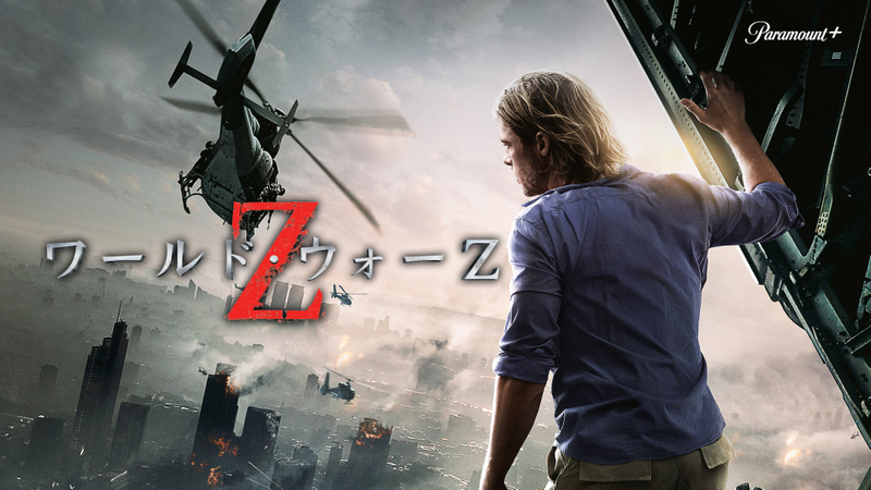 ワールド・ウォーZ WOWOWオンデマンドで見る