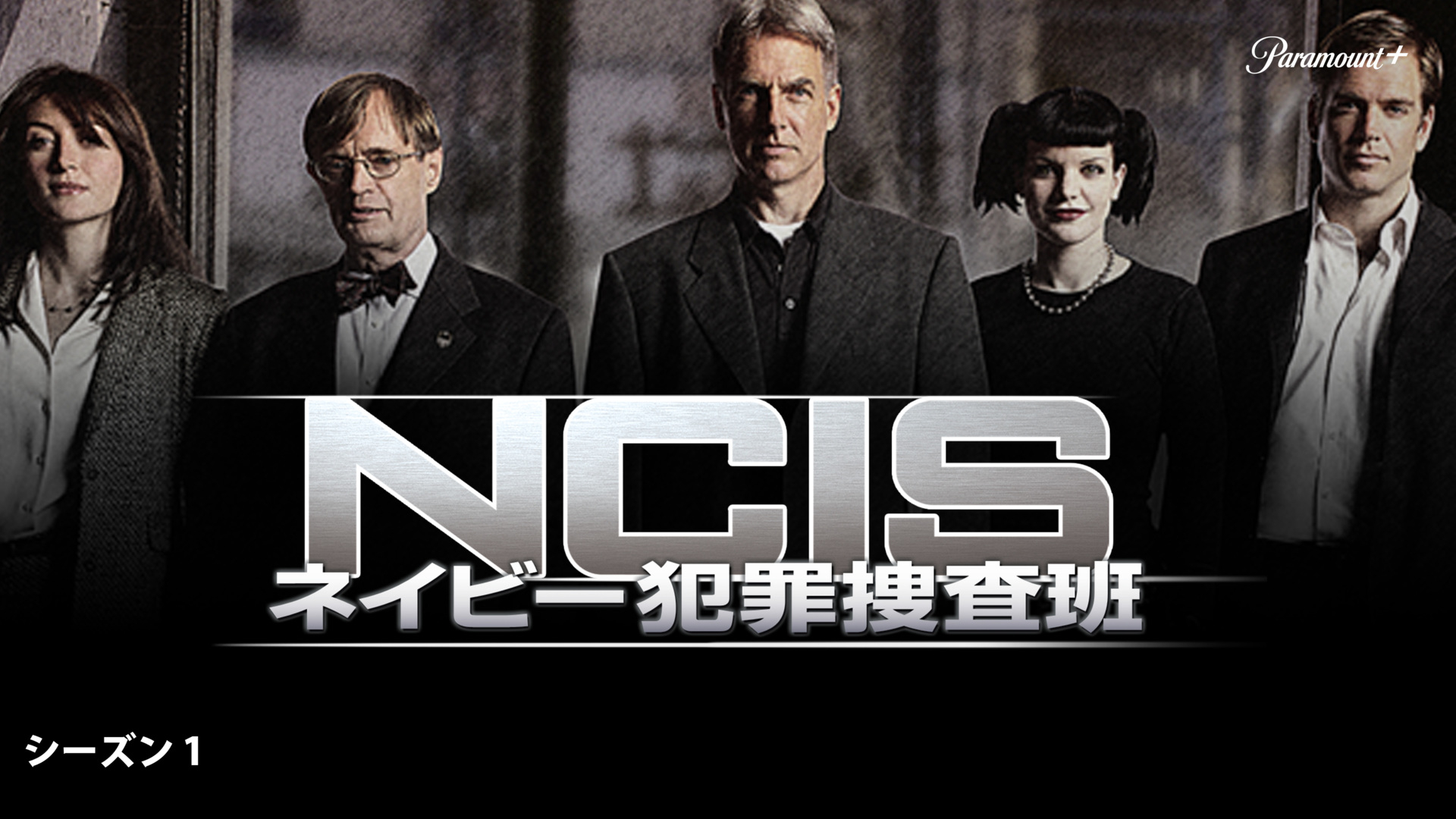 NCIS: ネイビー犯罪捜査班 シーズン1 | WOWOWオンデマンドで見る