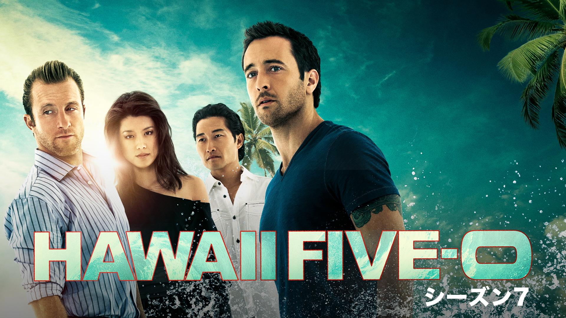 HAWAII FIVE-0 シーズン7 | WOWOWオンデマンドで見る