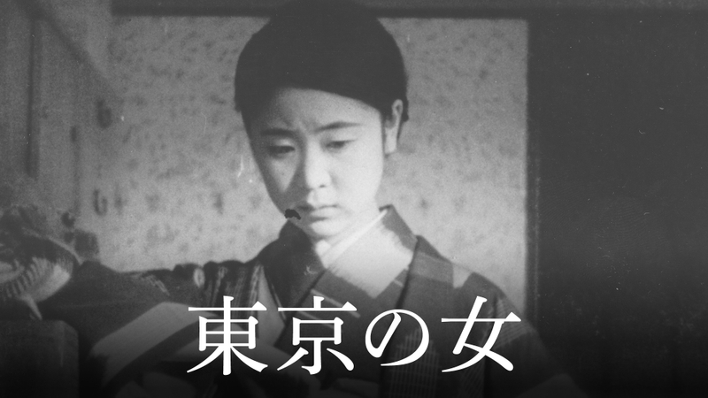 東京の女[新音声版] WOWOWオンデマンドで見る