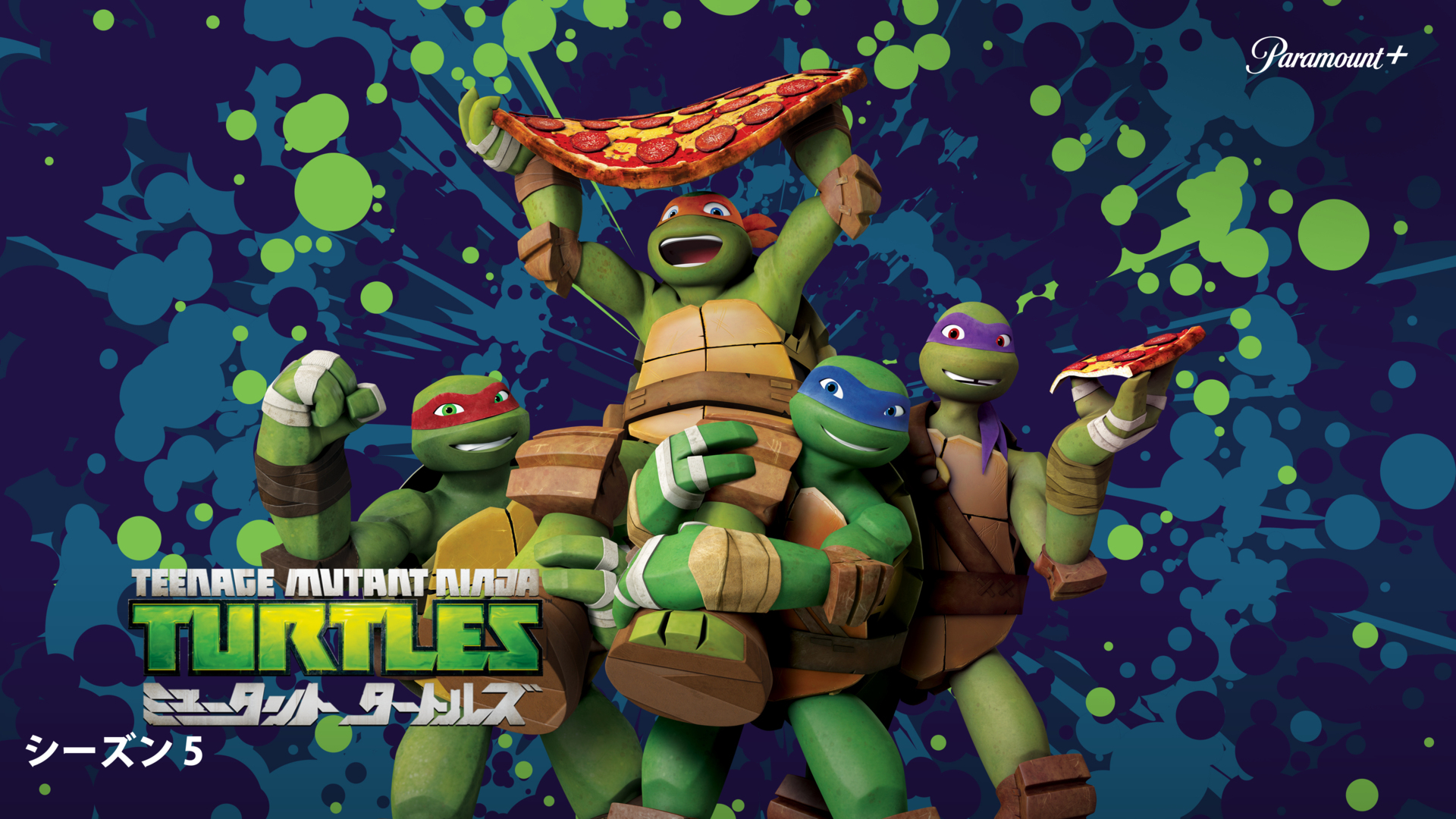 ミュータント・タートルズ シーズン5 | WOWOWオンデマンドで見る