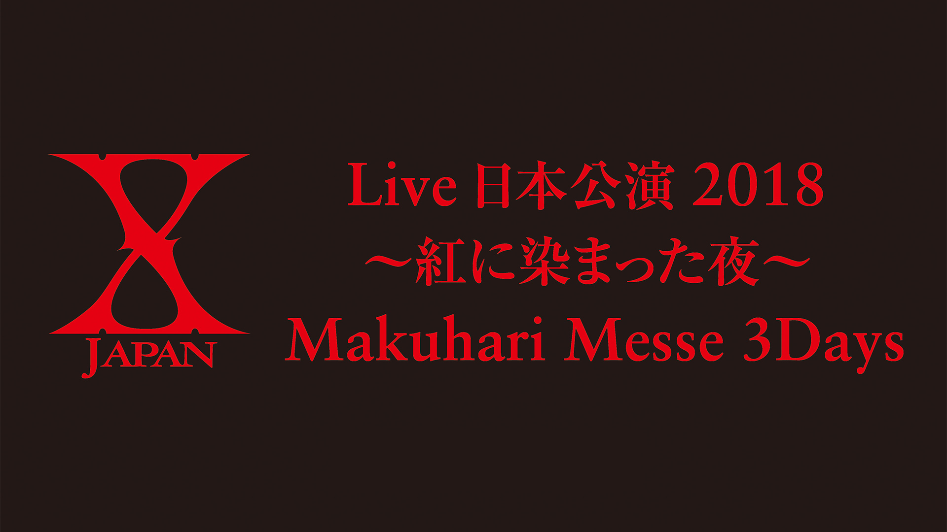 X JAPAN Live 日本公演 2018 ～紅に染まった夜～ Makuhari Messe 3Days #1