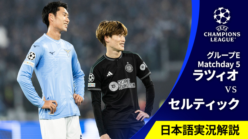 UEFAチャンピオンズリーグ 2023-24 MD5 グループE ラツィオvsセルティック | WOWOWオンデマンドで見る