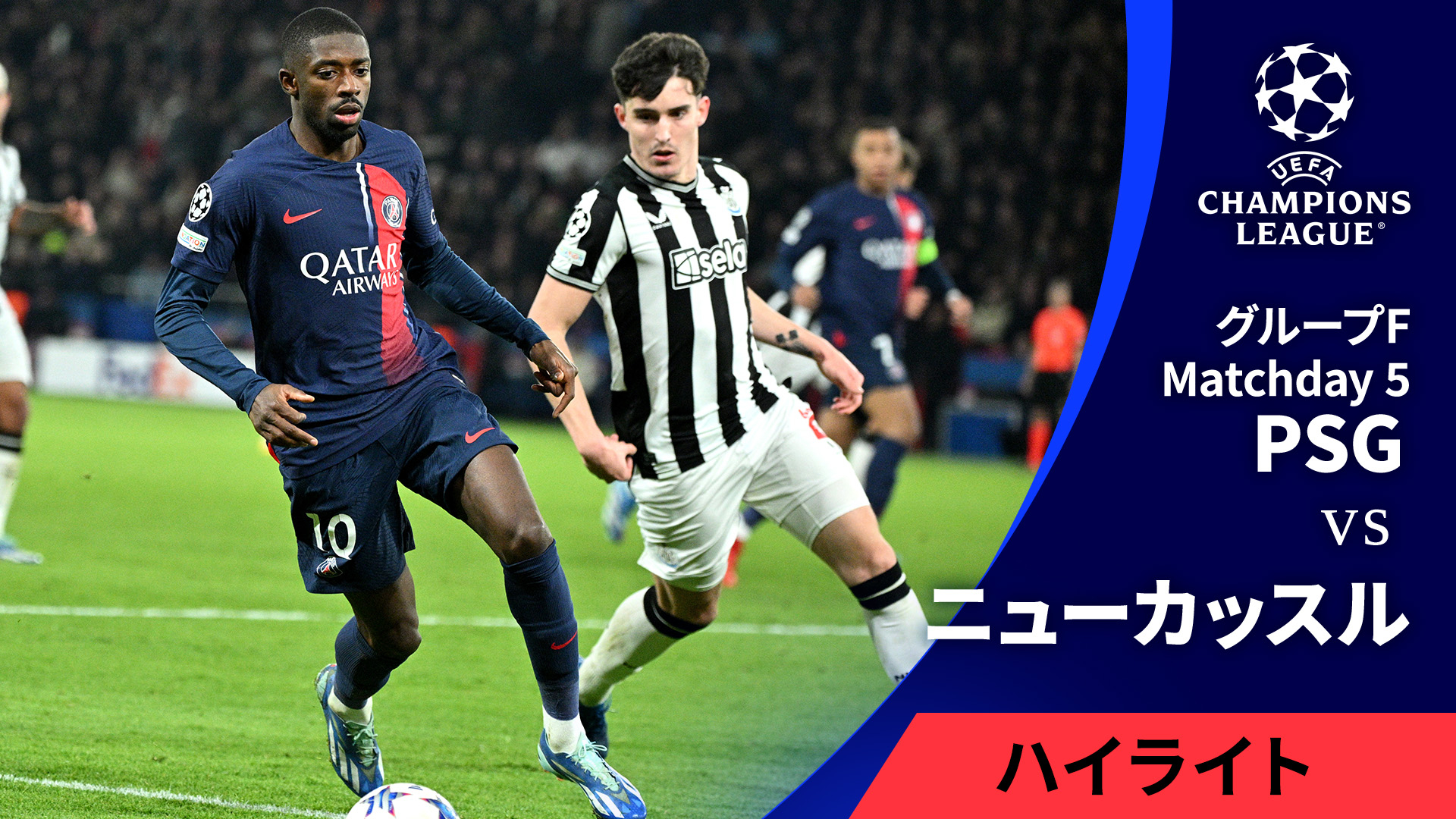 UEFAチャンピオンズリーグ MATCH HIGHLIGHT グループステージ MD5