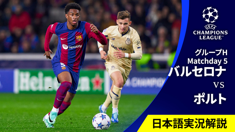 UEFAチャンピオンズリーグ MD5 グループH バルセロナvsポルト | WOWOWオンデマンドで見る