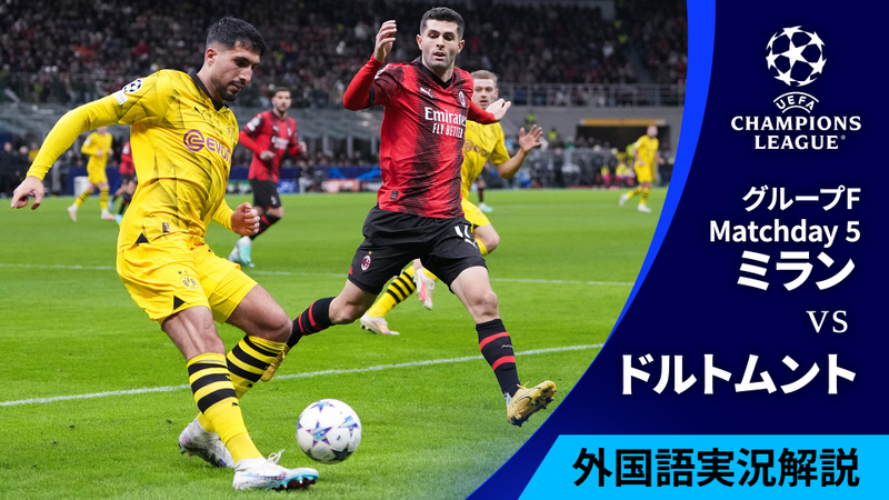 UEFAチャンピオンズリーグ 2023-24 MD5 グループF ミランvsボルシア・ドルトムント | WOWOWオンデマンドで見る