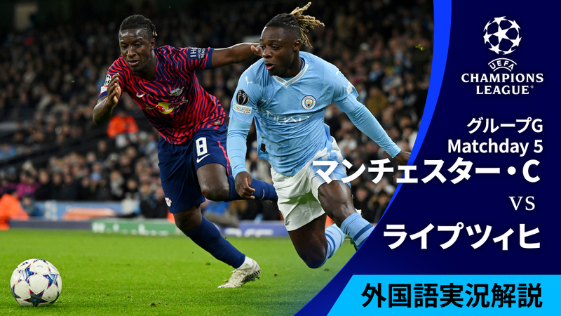 UEFAチャンピオンズリーグ 2023-24 MD5 グループG マンチェスター・シティvsライプツィヒ | WOWOWオンデマンドで見る