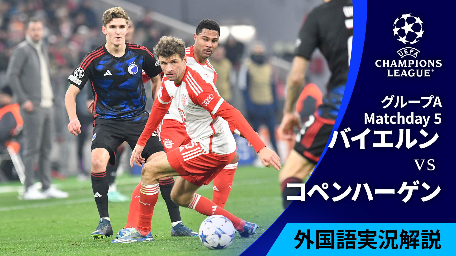 UEFAチャンピオンズリーグ 2023-24 MD5 グループA バイエルン