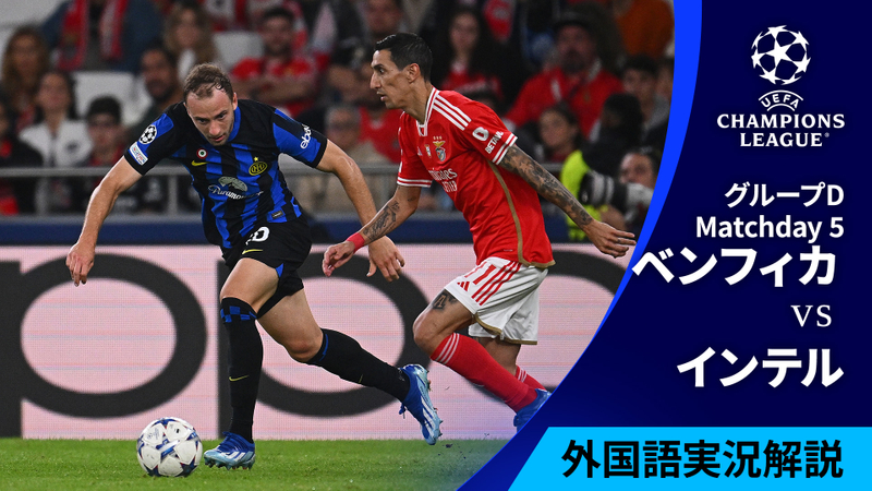 UEFAチャンピオンズリーグ 2023-24 MD5 グループD ベンフィカvsインテル | WOWOWオンデマンドで見る