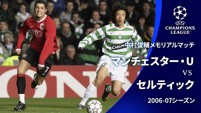 UEFAチャンピオンズリーグ中村俊輔メモリアルマッチ 2006-07マンチェスター・ユナイテッドvsセルティック