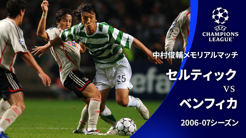 UEFAチャンピオンズリーグ中村俊輔メモリアルマッチ 2006-07
