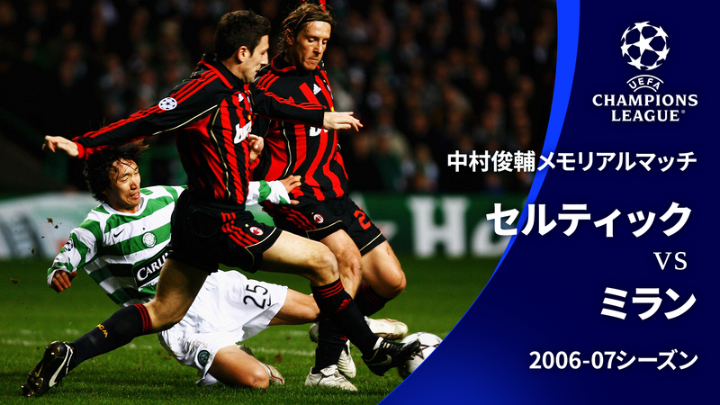 UEFAチャンピオンズリーグ中村俊輔メモリアルマッチ 2006-07セルティックvsミラン