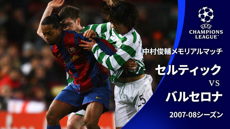 UEFAチャンピオンズリーグ中村俊輔メモリアルマッチ 2007-08セルティックvsバルセロナ
