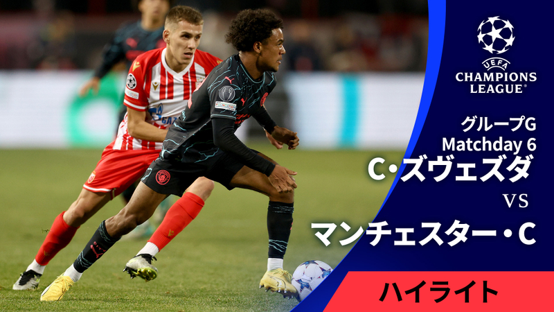 UEFAチャンピオンズリーグ 202324シーズン MATCH HIGHLIGHT グループステージ MD6 グループG ツルヴェナ・ズヴェ