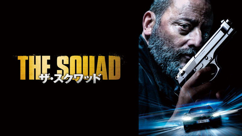 ザ・スクワッド WOWOWオンデマンドで見る