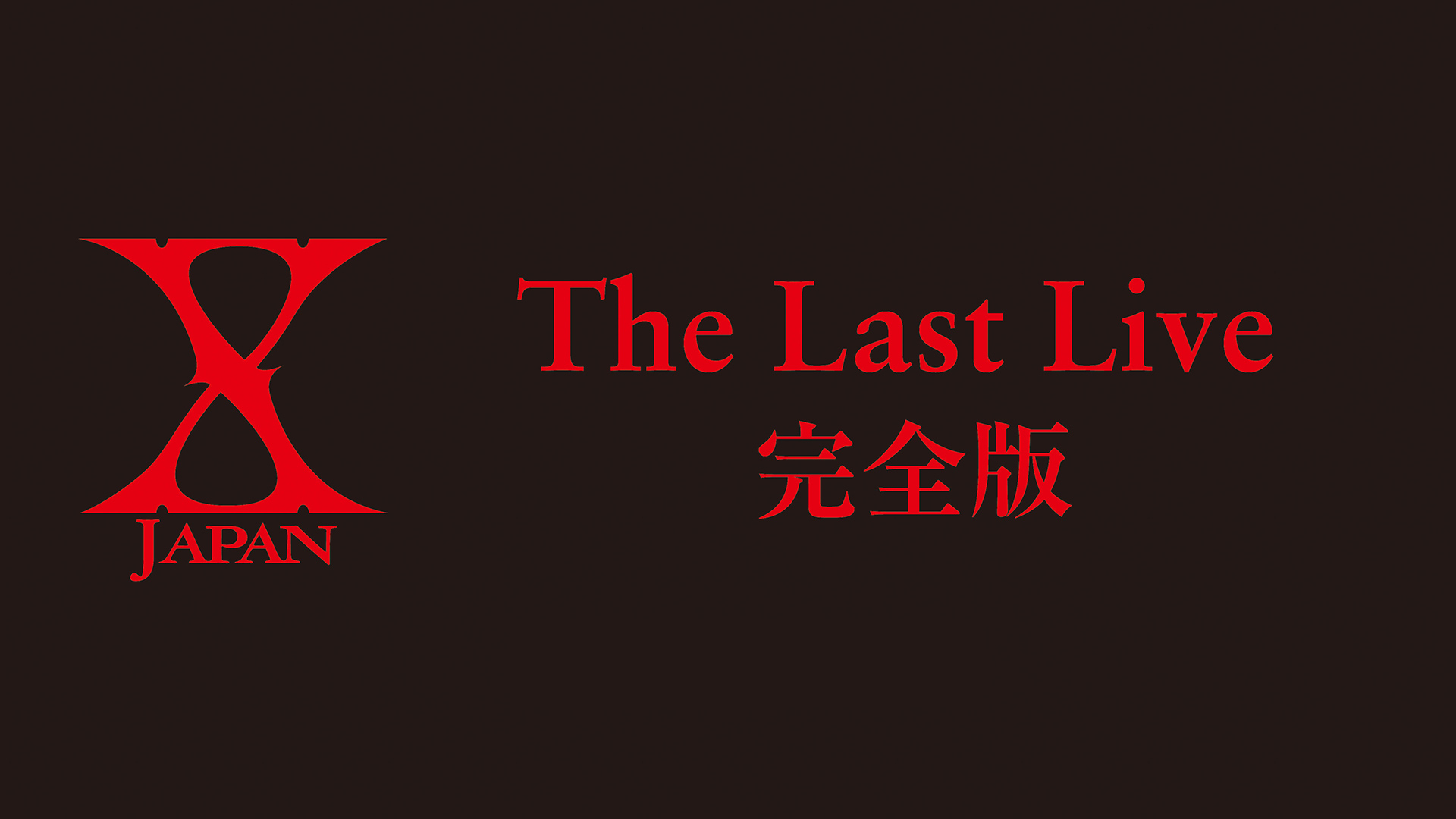 X JAPAN The Last Live 完全版 | WOWOWオンデマンドで見る