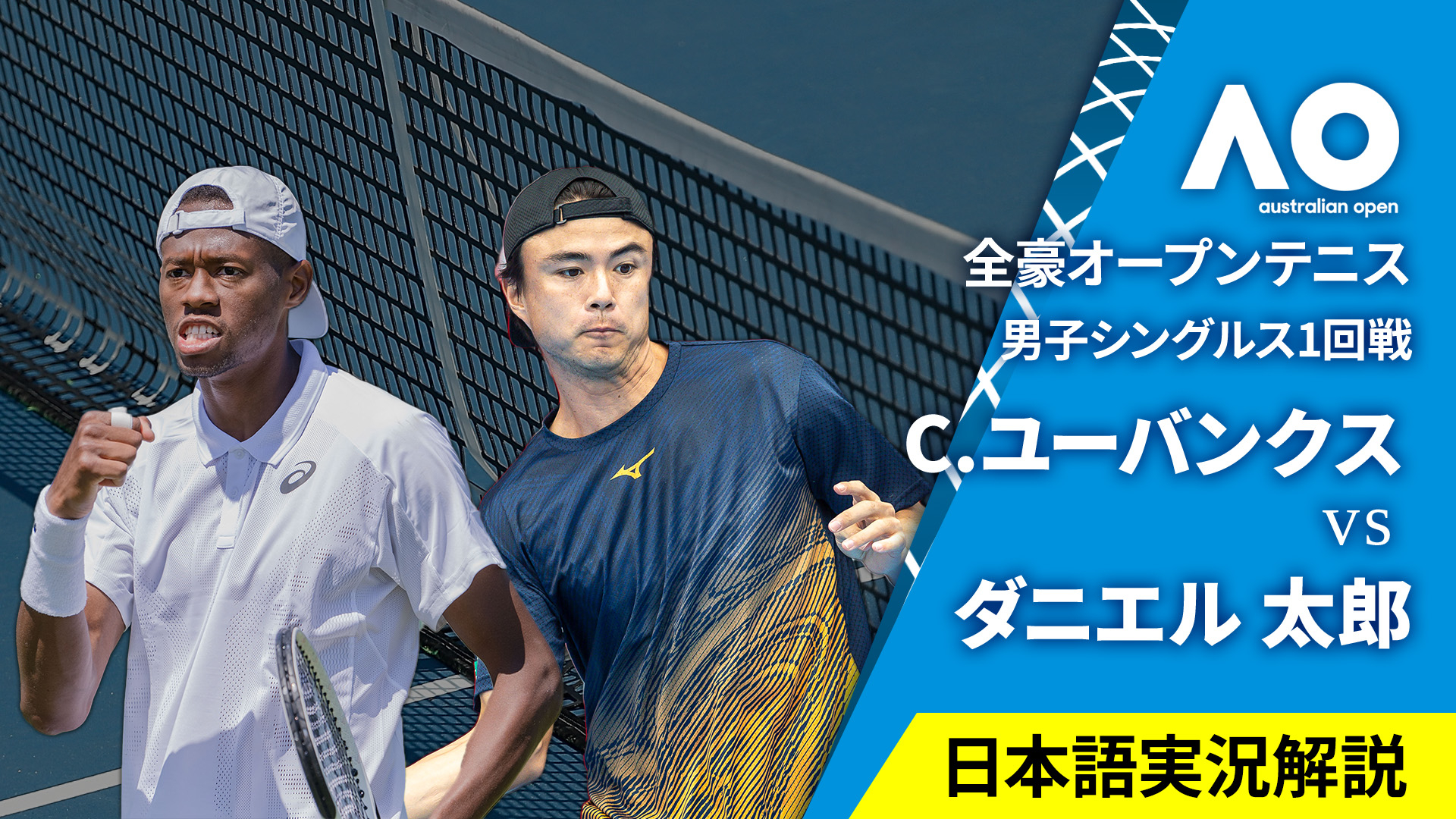 全豪オープンテニス2024【男子】 男子シングルス1回戦 C.ユーバンクス(USA) vs ダニエル 太郎(JPN)