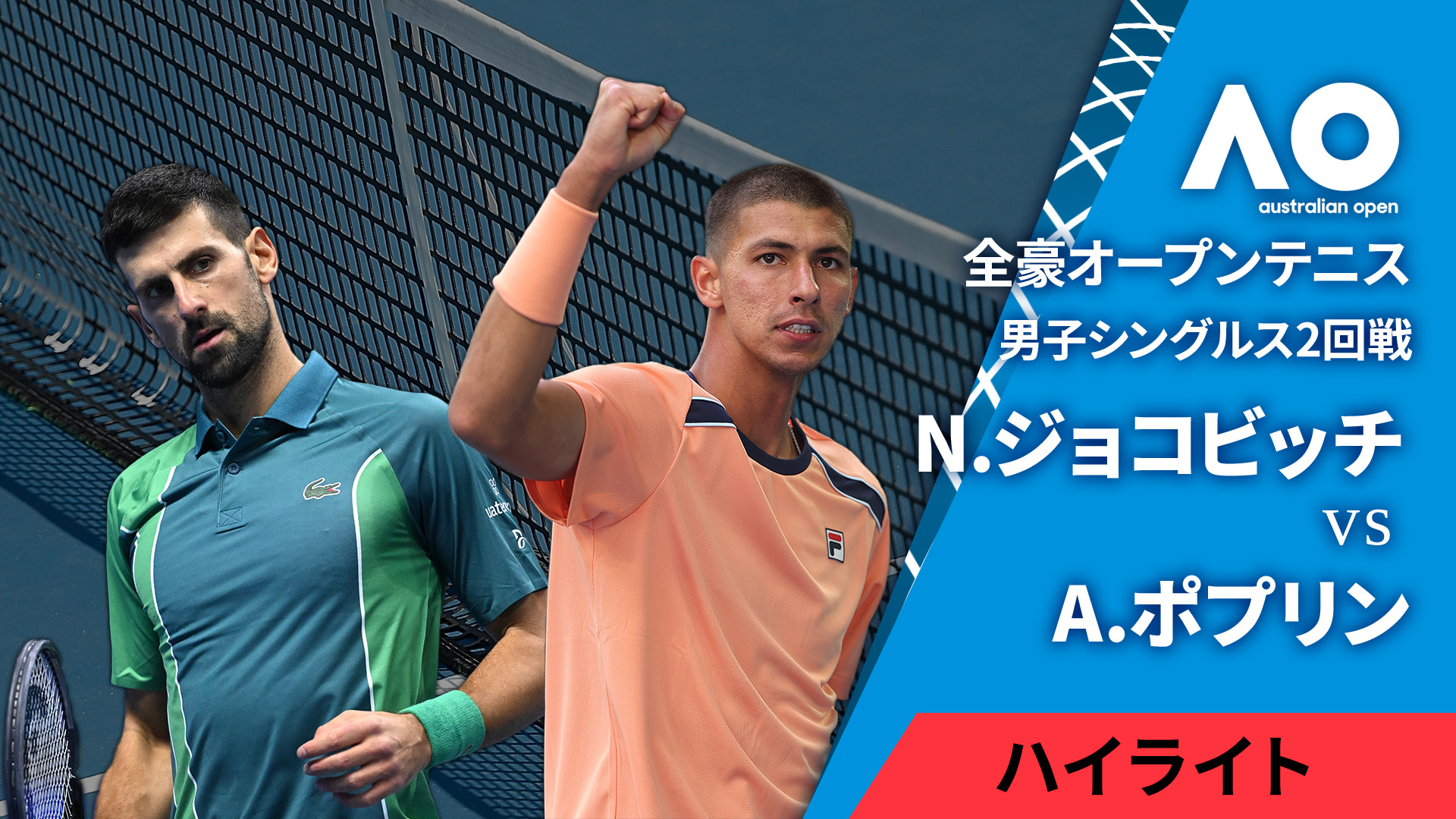 全豪オープンテニス2024【ハイライト】 男子シングルス2回戦