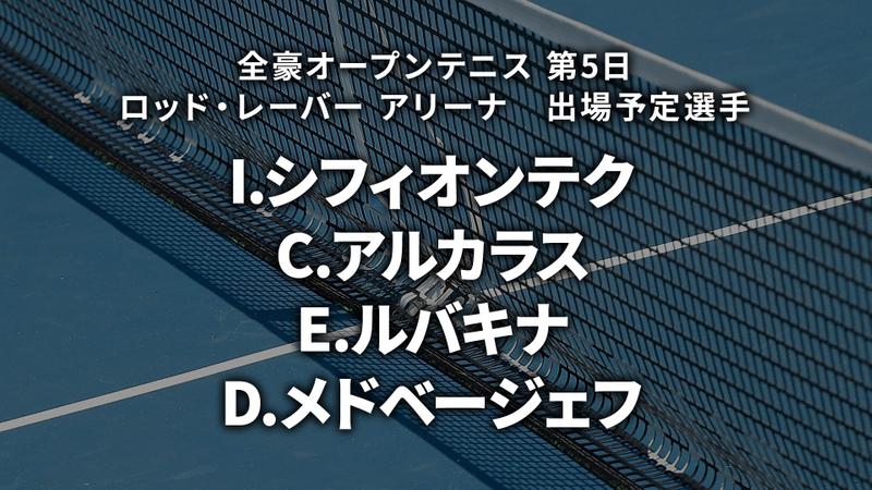 全豪オープンテニス2024 第5日 ロッド・レーバー アリーナ WOWOWオンデマンドで見る