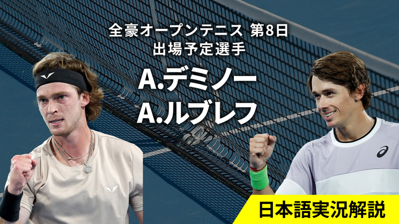全豪オープンテニス2024 第8日 男女シングルス4回戦 WOWOWオンデマンドで見る