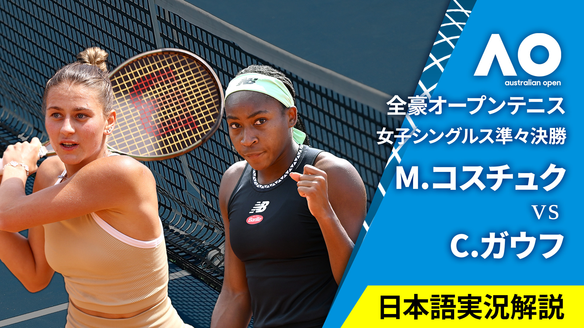 全豪オープンテニス2024【女子】 女子シングルス準々決勝 M.コスチュク(UKR) vs C.ガウフ(USA)