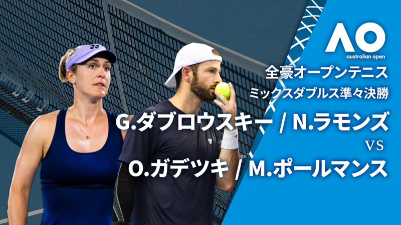 全豪オープンテニス2024【ダブルス】 ミックスダブルス準々決勝 G.ダブロウスキー(CAN) / N.ラモンズ(USA) vs O.ガデツキ