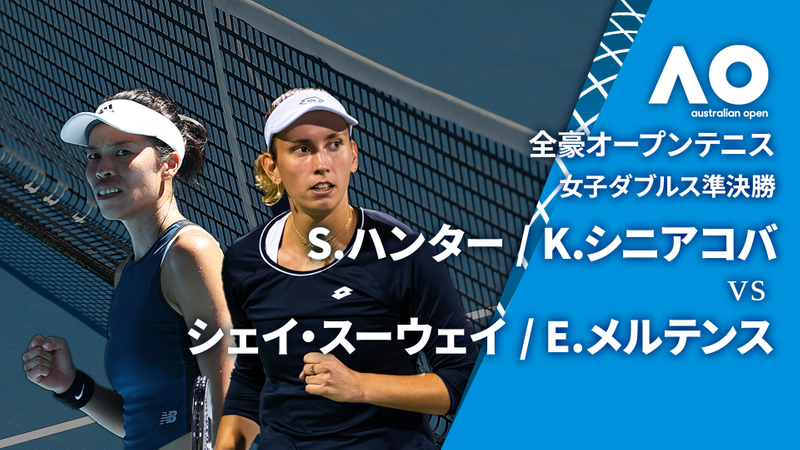 全豪オープンテニス2024【ダブルス】 女子ダブルス準決勝 S.ハンター(AUS) / K.シニアコバ(CZE) vs シェイ・スーウェイ