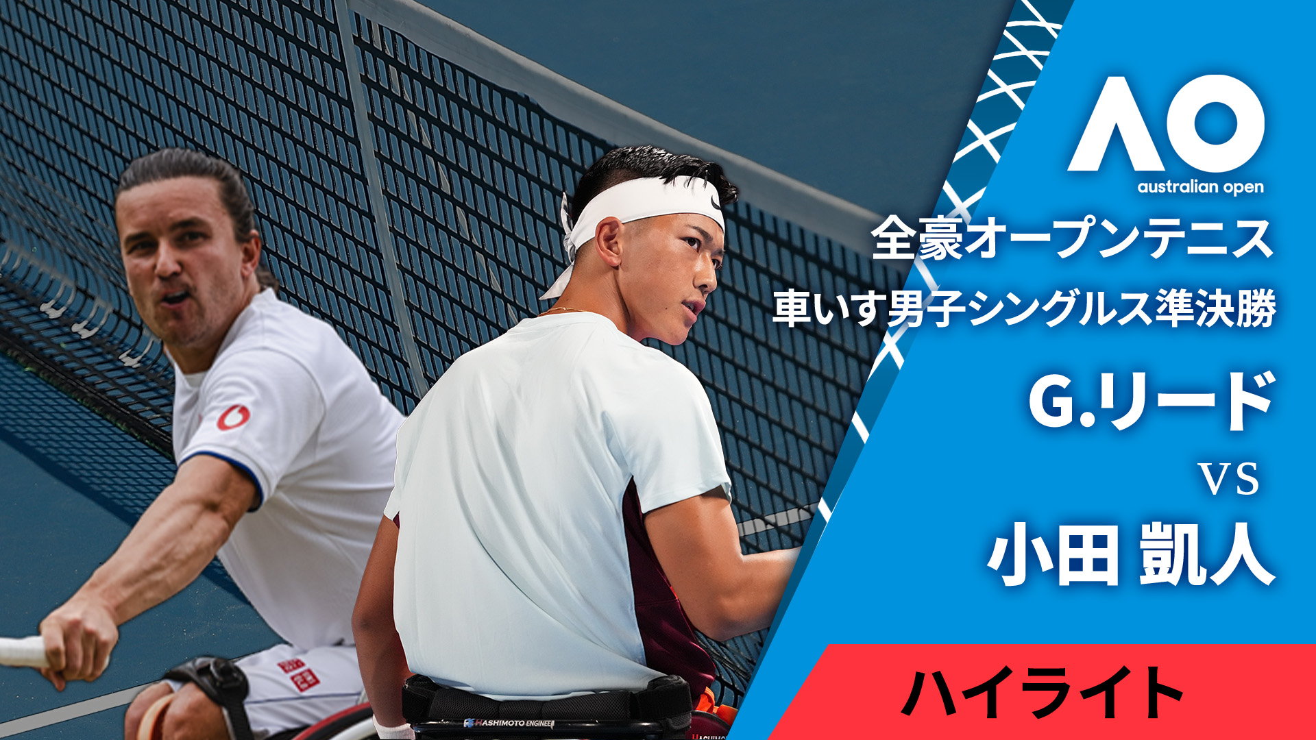 全豪オープンテニス2024【ハイライト】 車いす男子シングルス準決勝 【ハイライト】G.リード(GBR) vs 小田 凱人(JPN)
