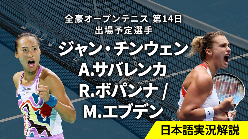 全豪オープンテニス2024 第14日 女子シングルス 決勝／男子ダブルス 決勝 WOWOWオンデマンドで見る