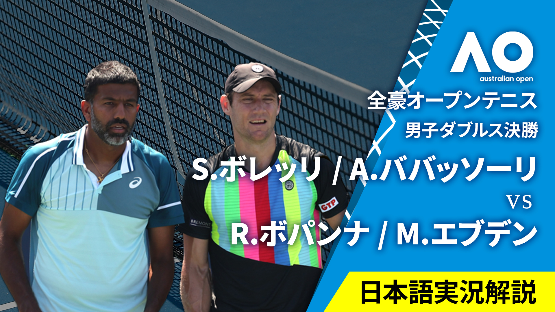 全豪オープンテニス2024【ダブルス】 男子ダブルス決勝 S.ボレッリ(ITA) / A.ババッソーリ(ITA) vs R.ボパンナ(IND) /  M.エブデン(AUS)