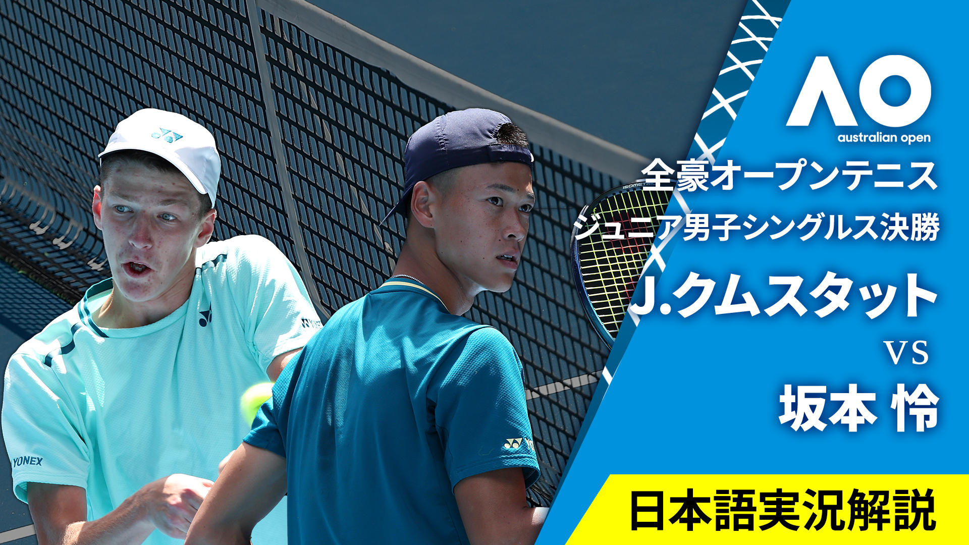 全豪オープンテニス2024【ジュニア】 ジュニア男子シングルス
