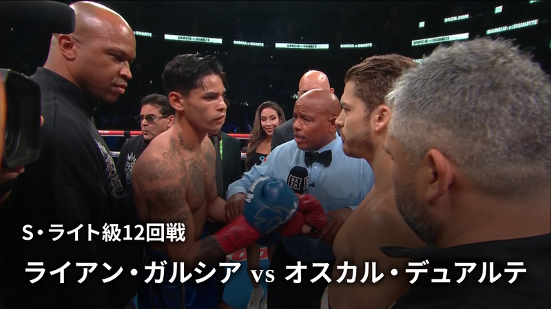 エキサイトマッチ2023～世界プロボクシング S・ライト級12回戦 ライアン・ガルシアvsオスカル・デュアルテ WOWOWオンデマンドで見る