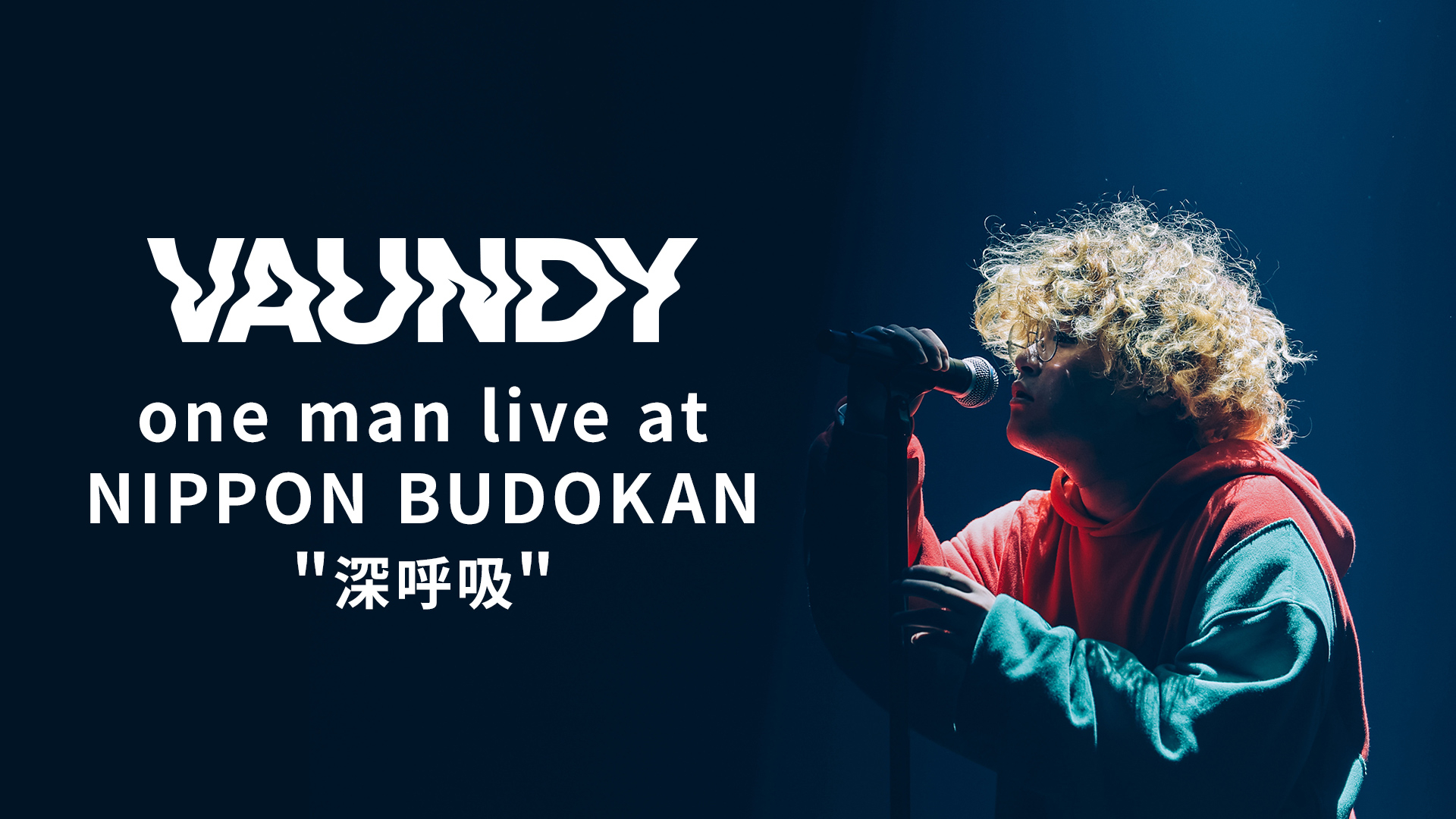 Vaundy one man live at NIPPON BUDOKAN 深呼吸 | WOWOWオンデマンドで見る