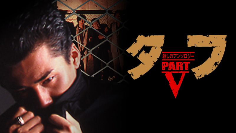 タフ PARTⅤ 殺しのアンソロジー WOWOWオンデマンドで見る