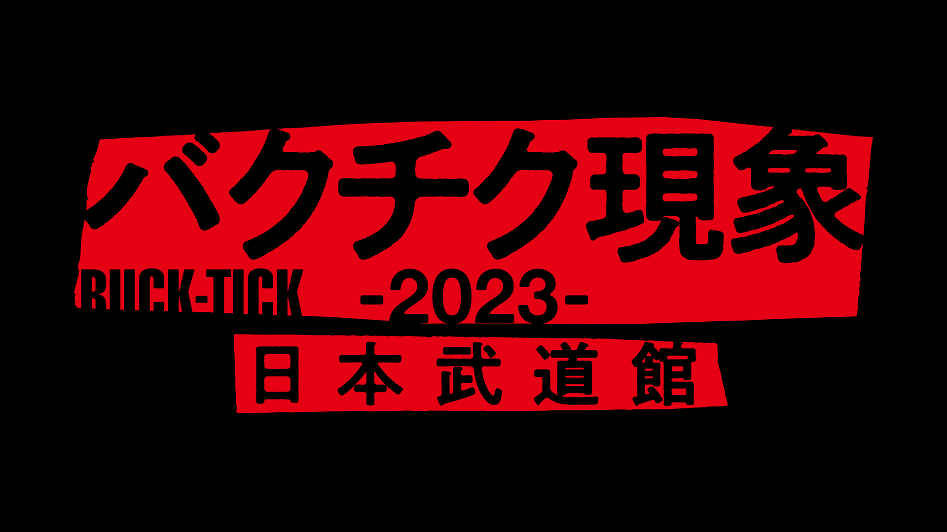 【2024年】お歳暮ギフト BUCK-TICK バクチク現象-2023- WOWOWオンデマンドで見る | ミュージック