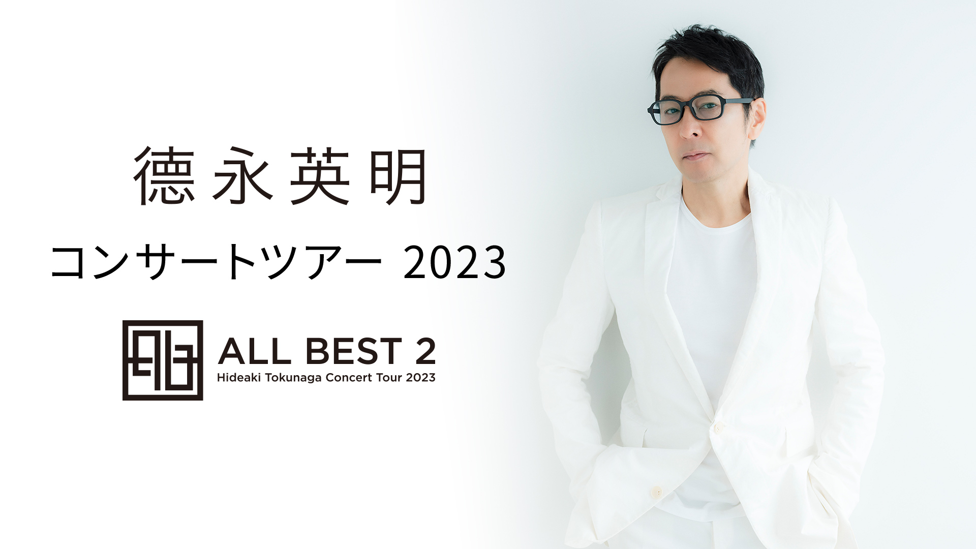 徳永英明 コンサートツアー 2023 ALL BEST 2 エピソード | WOWOWオン