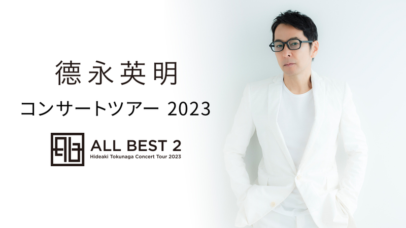 徳永英明 コンサートツアー 2023 ALL BEST 2 | WOWOWオンデマンドで見る
