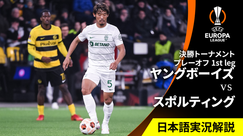 UEFAヨーロッパリーグ 2023-24 1st leg ヤングボーイズvsスポルティングCP | WOWOWオンデマンドで見る