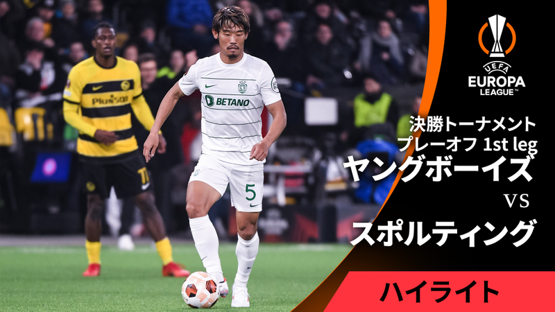 UEFAヨーロッパリーグ MATCH HIGHLIGHT 決勝トーナメント プレーオフ 1st leg ヤングボーイズvsスポルティングCP | WOWOWオンデマンドで見る