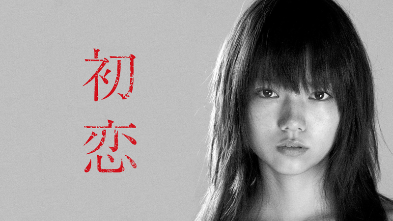 初恋(2006) WOWOWオンデマンドで見る