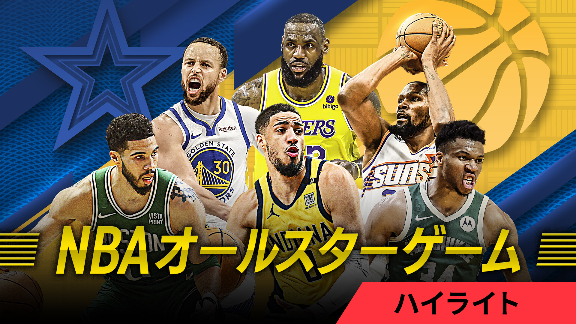 nba オールスター ハイ ライト