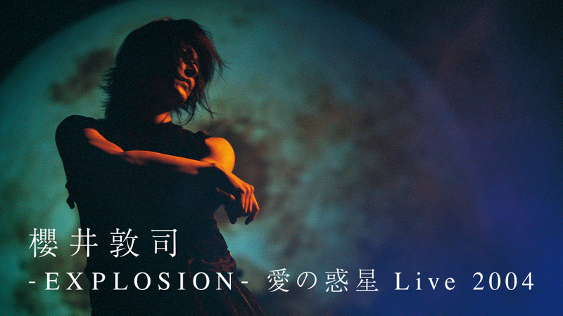 櫻井敦司「-EXPLOSION- 愛の惑星 Live 2004」 | WOWOWオンデマンドで見る 