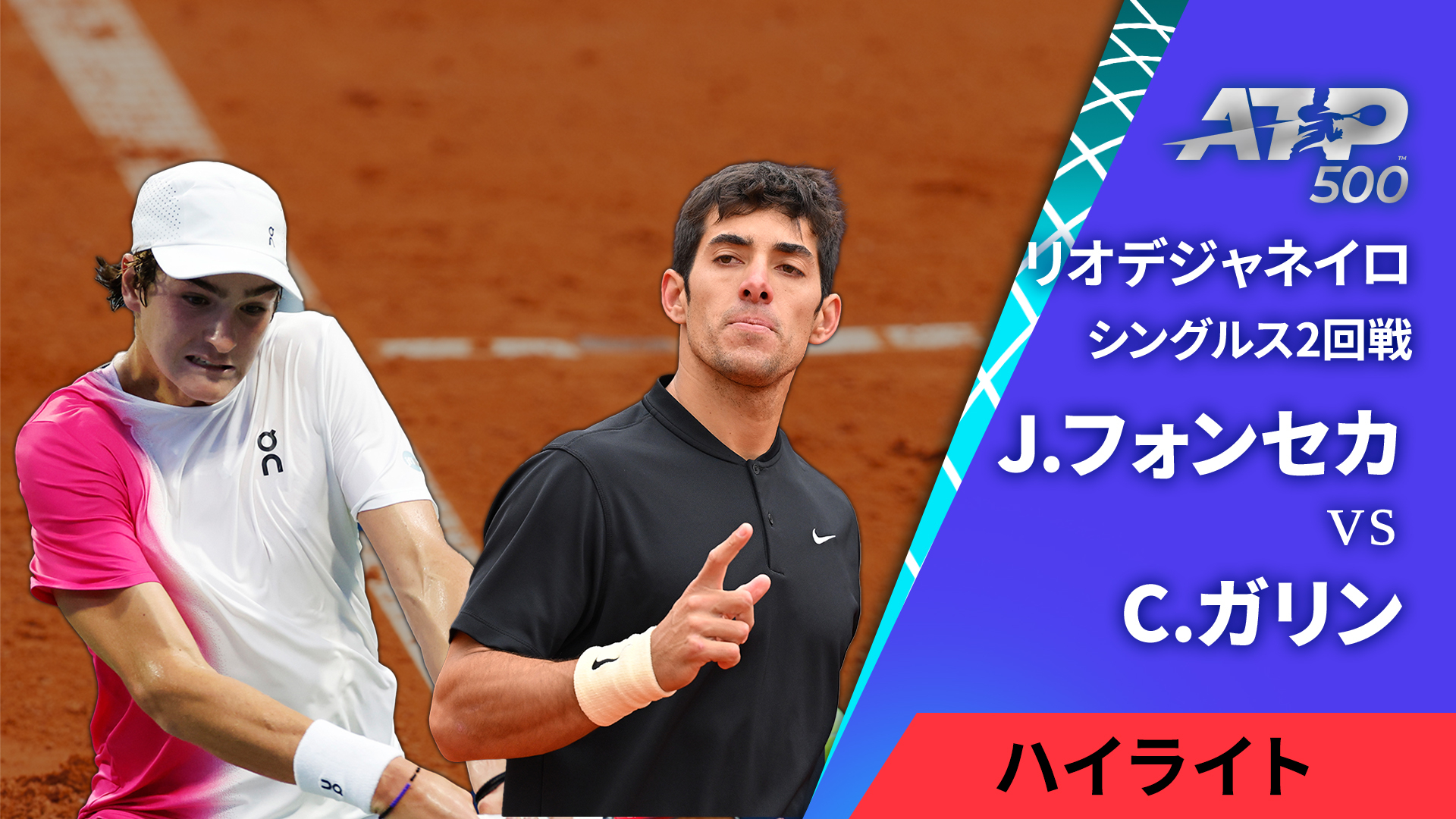 男子テニスATPツアー2024 500 リオデジャネイロ シングルス2回戦 J.フォンセカ(BRA) vs C.ガリン(CHI)