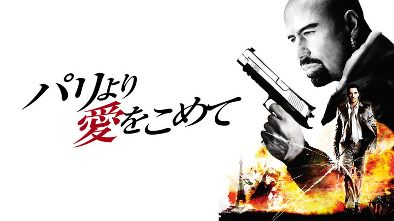 パリより愛をこめて WOWOWオンデマンドで見る
