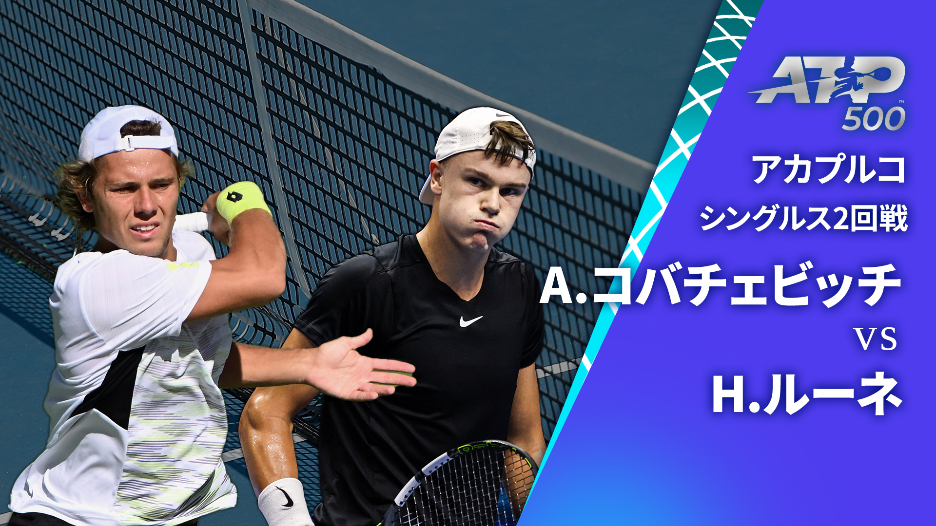 男子テニスATPツアー2024 500 アカプルコ シングルス2回戦 A.コバチェビッチ(USA) vs H.ルーネ(DEN)